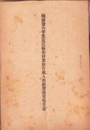 明治36年度近江麻布同業組合歳入出経費決算報告書（滋賀県）