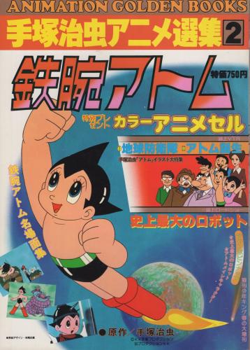 鉄腕アトム 手塚治虫アニメ選集2 週刊少年キング増刊 伊東古本店 古本 中古本 古書籍の通販は 日本の古本屋 日本の古本屋