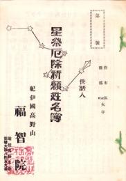 星祭厄除祈願姓名簿（紀伊国高野山 福智院）