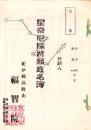 星祭厄除祈願姓名簿（紀伊国高野山 福智院）