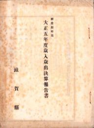 大正5年度歳入歳出決算報告書　-経常臨時部-（滋賀県）