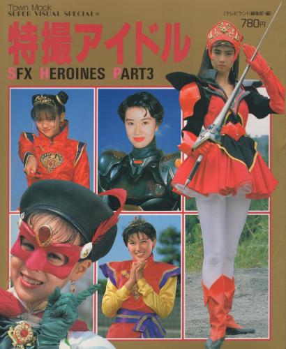 特撮アイドル SFXヒロインパート3 スーパー・ビジュアル・スペシャル12