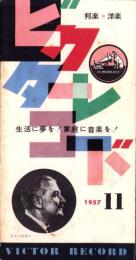 （レコード月報）ビクターレコード　-邦楽・洋楽-　昭和32年11月