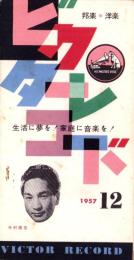 （レコード月報）ビクターレコード　-邦楽・洋楽-　昭和32年12月