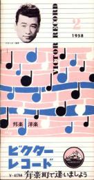（レコード月報）ビクターレコード　-邦楽・洋楽-　昭和33年2月
