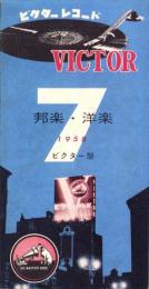 （レコード月報）ビクターレコード　-邦楽・洋楽　ビクター祭-　昭和33年7月