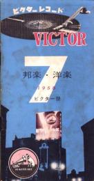 （レコード月報）ビクターレコード　-邦楽・洋楽　ビクター祭-　昭和33年7月