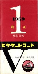 （レコード月報）ビクターレコード　-邦楽・洋楽-　昭和34年1月