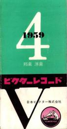 （レコード月報）ビクターレコード　-邦楽・洋楽-　昭和34年4月