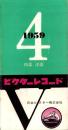 （レコード月報）ビクターレコード　-邦楽・洋楽-　昭和34年4月