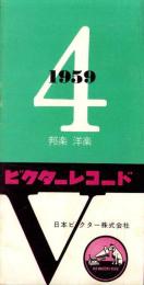 （レコード月報）ビクターレコード　-邦楽・洋楽-　昭和34年4月