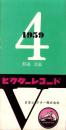 （レコード月報）ビクターレコード　-邦楽・洋楽-　昭和34年4月