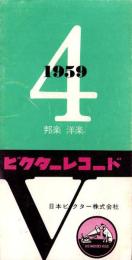 （レコード月報）ビクターレコード　-邦楽・洋楽-　昭和34年4月