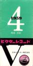 （レコード月報）ビクターレコード　-邦楽・洋楽-　昭和34年4月