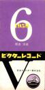 （レコード月報）ビクターレコード　-邦楽・洋楽-　昭和34年6月
