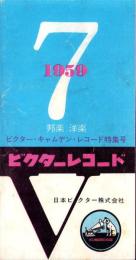 （レコード月報）ビクターレコード　-邦楽・洋楽　ビクター・キャムデン・レコード特集号-　昭和34年7月