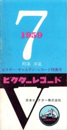 （レコード月報）ビクターレコード　-邦楽・洋楽　ビクター・キャムデン・レコード特集号-　昭和34年7月