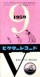 （レコード月報）ビクターレコード　-邦楽・洋楽-　昭和34年9月