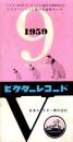 （レコード月報）ビクターレコード　-邦楽・洋楽-　昭和34年9月