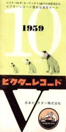（レコード月報）ビクターレコード　-邦楽・洋楽-　昭和34年10月
