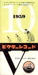 （レコード月報）ビクターレコード　-邦楽・洋楽-　昭和34年10月