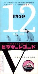 （レコード月報）ビクターレコード　-邦楽・洋楽-　昭和34年12月
