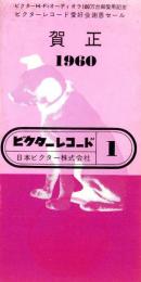 （レコード月報）ビクターレコード　-昭和35年1月-