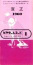 （レコード月報）ビクターレコード　-昭和35年1月-