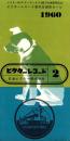 （レコード月報）ビクターレコード　-昭和35年2月-