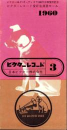 （レコード月報）ビクターレコード　-昭和35年3月-
