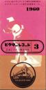 （レコード月報）ビクターレコード　-昭和35年3月-