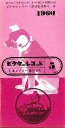 （レコード月報）ビクターレコード　-昭和35年5月-