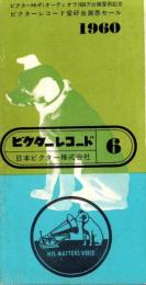 （レコード月報）ビクターレコード　-昭和35年6月-
