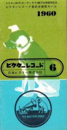 （レコード月報）ビクターレコード　-昭和35年6月-