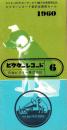 （レコード月報）ビクターレコード　-昭和35年6月-