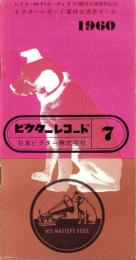 （レコード月報）ビクターレコード　-昭和35年7月-