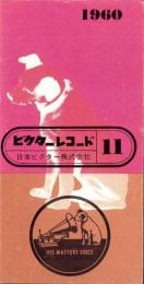（レコード月報）ビクターレコード　-昭和35年11月-