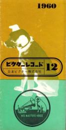 （レコード月報）ビクターレコード　-昭和35年12月-