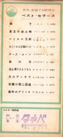 （レコードパンフレット）第28回ビクター流行歌トップ盤　-昭和32年-　表紙モデル・曽根史郎