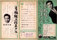 （レコードパンフレット）第28回ビクター流行歌トップ盤　-昭和32年-　表紙モデル・曽根史郎
