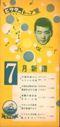 （レコードパンフレット）ビクター流行歌トップ盤　-昭和33年7月-