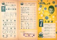 （レコードパンフレット）ビクター流行歌トップ盤　-昭和33年7月-
