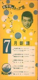 （レコードパンフレット）ビクター流行歌トップ盤　-昭和33年7月-