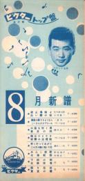 （レコードパンフレット）ビクター流行歌トップ盤　-昭和33年8月-