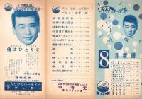 （レコードパンフレット）ビクター流行歌トップ盤　-昭和33年8月-