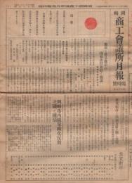 岡崎商工会議所月報　臨時号　(第55号)　昭和13年1月11日　[愛知県]