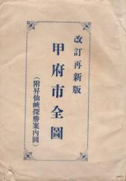 甲府市全図　改訂再新版　附・昇仙峡探勝案内図　(山梨県)