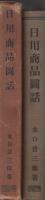 日用商品図話　-新商業叢書第7編-