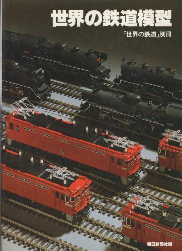 世界の鉄道模型 「世界の鉄道」別冊(朝日新聞社・編) / 古本