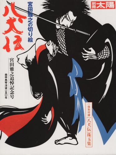 別冊太陽 宮田雅之の切り絵 「八犬伝」 宮田雅之追悼記念号 曲亭馬琴